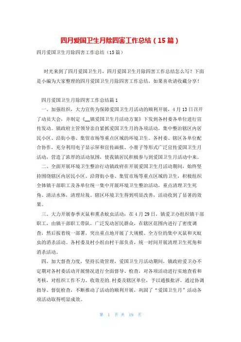 四月爱国卫生月除四害工作总结(15篇)
