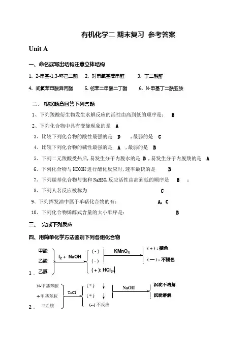 有机化学二期末复习参考答案