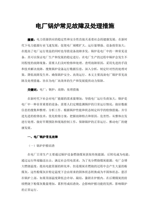 电厂锅炉常见故障及处理措施