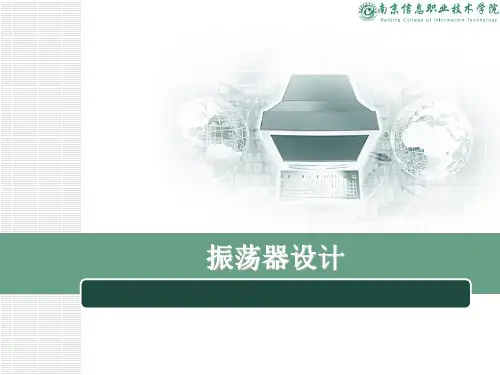 振荡器设计