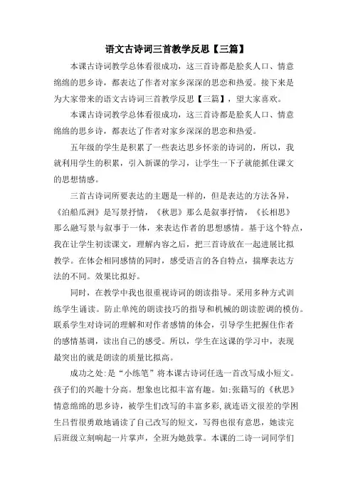 语文古诗词三首教学反思【三篇】