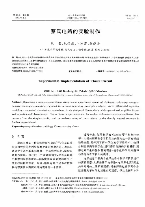 蔡氏电路的实验制作