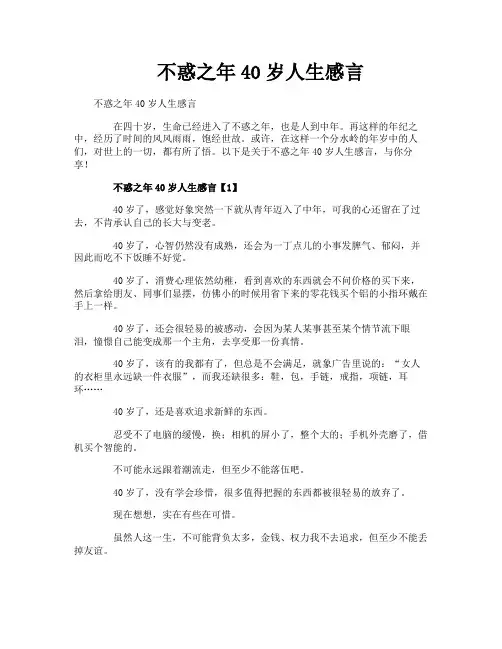 不惑之年40岁人生感言
