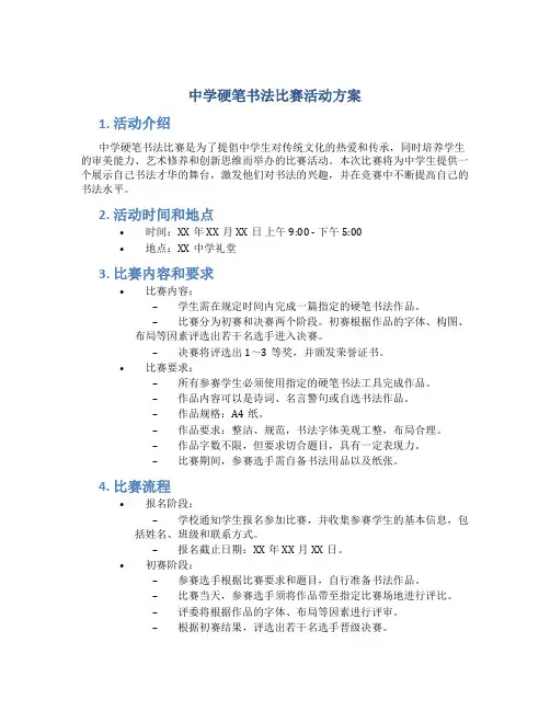 中学硬笔书法比赛活动方案