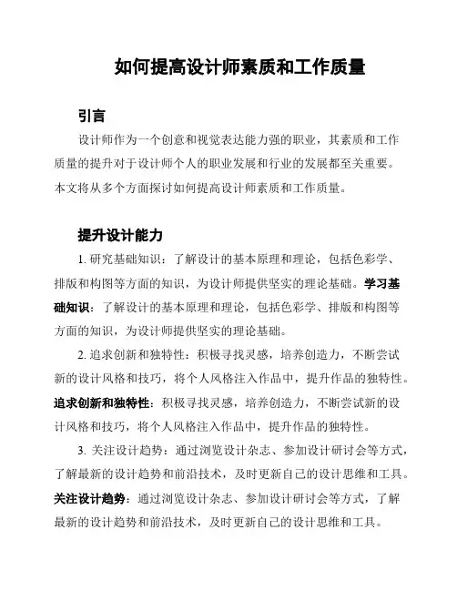 如何提高设计师素质和工作质量