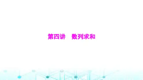 高考数学一轮复习第四章第四讲数列求和课件