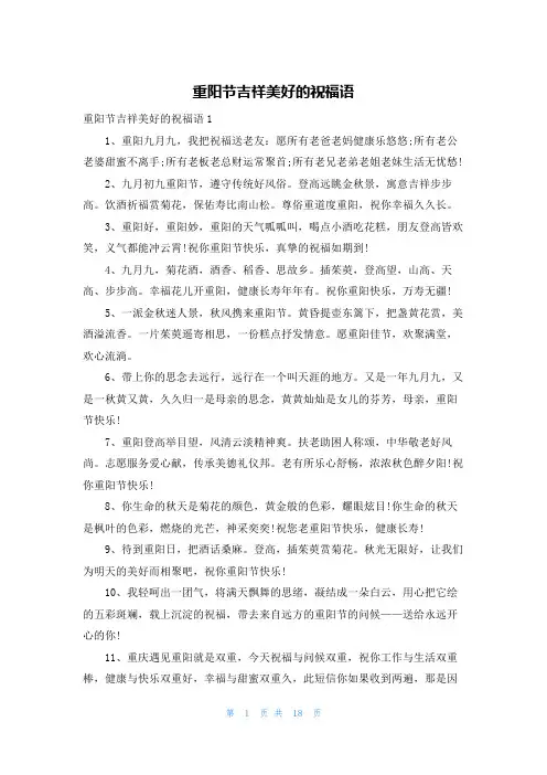 重阳节吉祥美好的祝福语