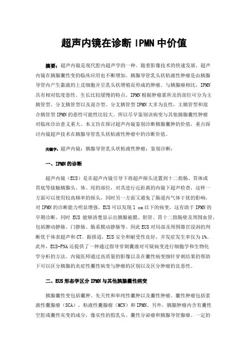超声内镜在诊断IPMN中价值