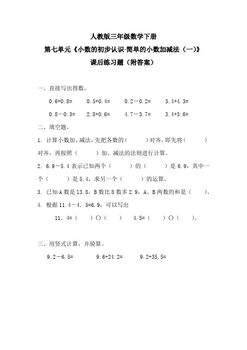 人教版三年级数学下册第七单元《小数的初步认识-简单的小数加减法(一)》课后练习题(附答案)