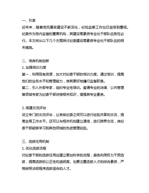纪委建设高素质专业化干部队伍措施