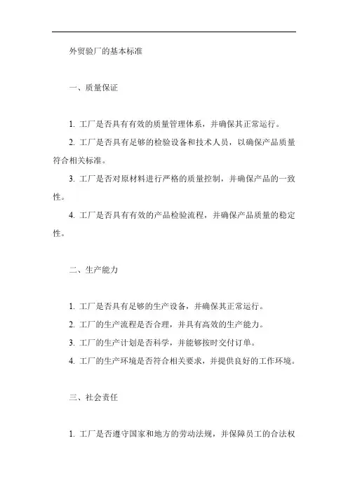 外贸验厂的基本标准