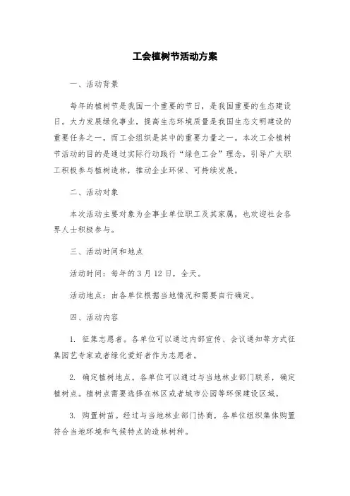 工会植树节活动方案