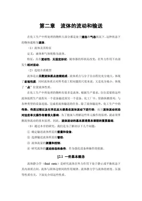 化工基础 第二章  流体的流动和输送