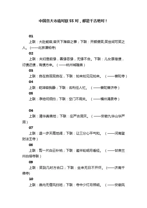 中国各大寺庙对联55对，都是千古绝对！