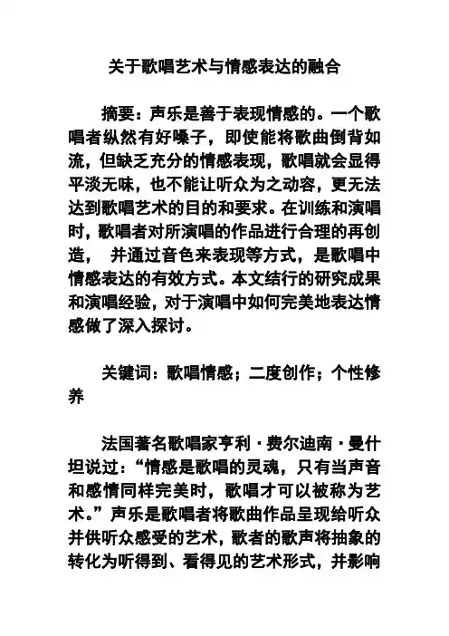 推荐-关于歌唱艺术与情感表达的融合 精品 精品