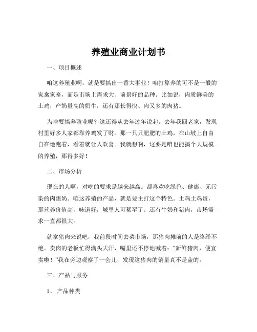 养殖业商业计划书