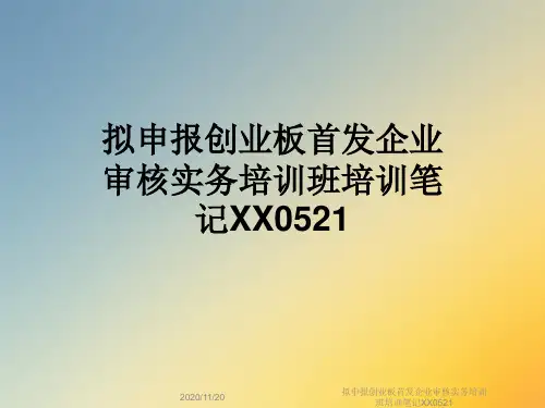 拟申报创业板首发企业审核实务培训班培训笔记XX0521