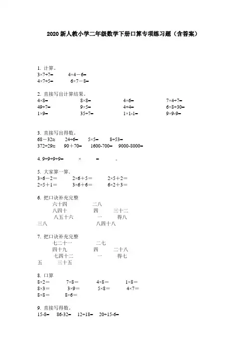 2020新人教小学二年级数学下册口算专项练习题(含答案)