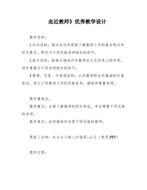 走近教师》优秀教学设计