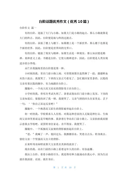 台阶话题优秀作文(优秀10篇)