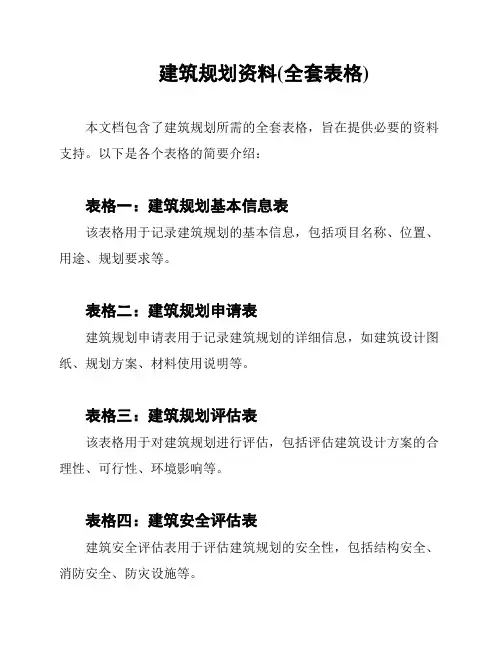 建筑规划资料(全套表格)