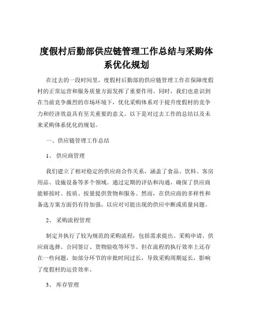 度假村后勤部供应链管理工作总结与采购体系优化规划