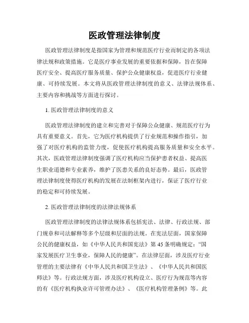医政管理法律制度