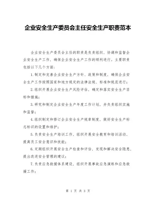 企业安全生产委员会主任安全生产职责范本