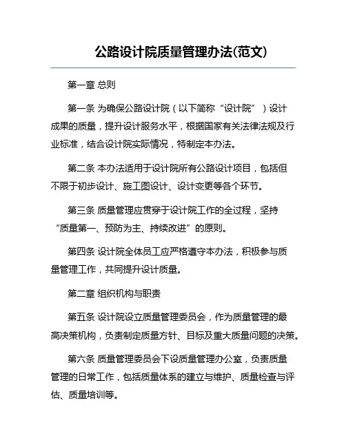 公路设计院质量管理办法(范文)