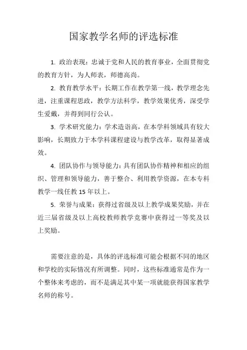 国家教学名师评选标准