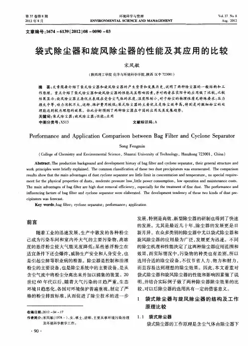袋式除尘器和旋风除尘器的性能及其应用的比较