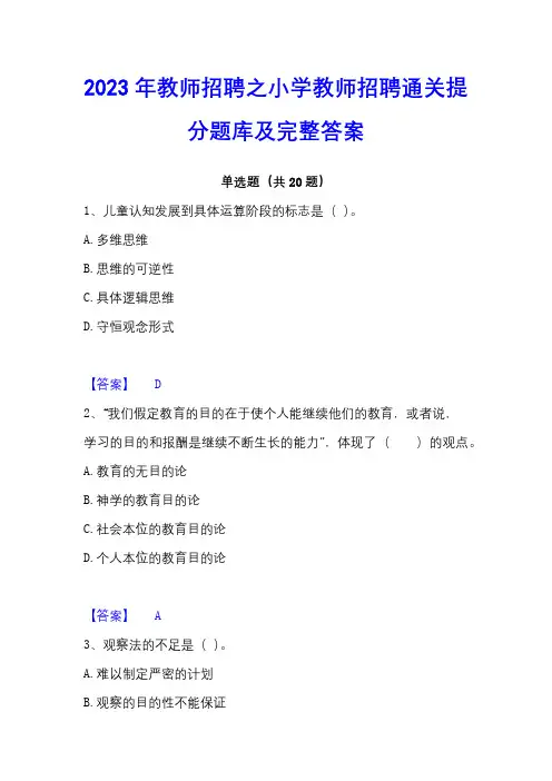 2023年教师招聘之小学教师招聘通关提分题库及完整答案
