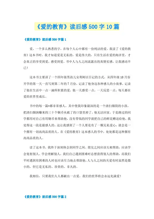 《爱的教育》读后感500字10篇