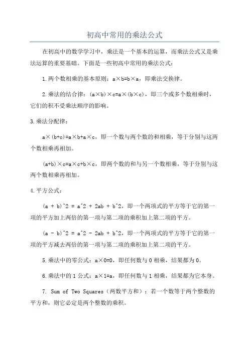 初高中常用的乘法公式