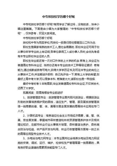 中专和技校学历哪个好呢