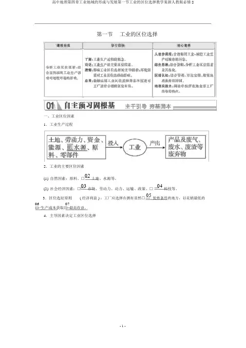 高中地理第四章工业地域的形成与发展第一节工业的区位选择教学案新人教版必修2