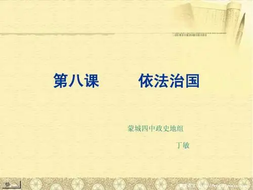《第八课_依法治国》课件_人民版