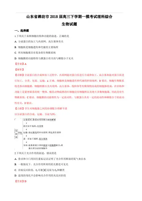 山东省潍坊市2018届高三下学期一模考试理科综合生物试卷(含解析)