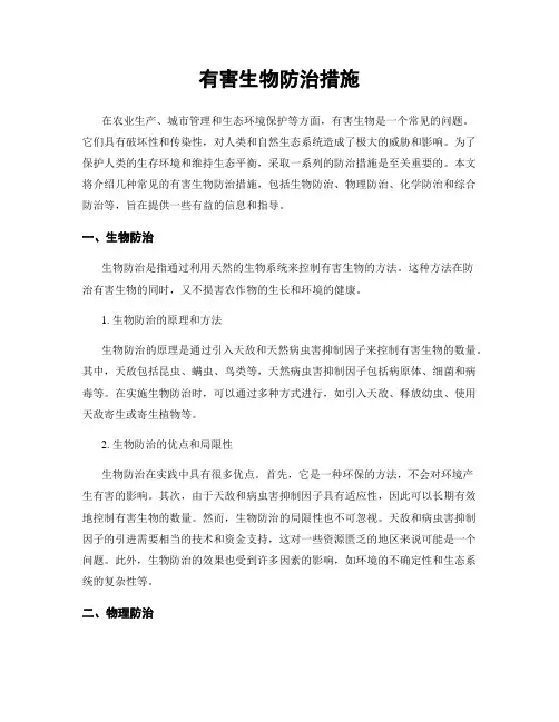 有害生物防治措施