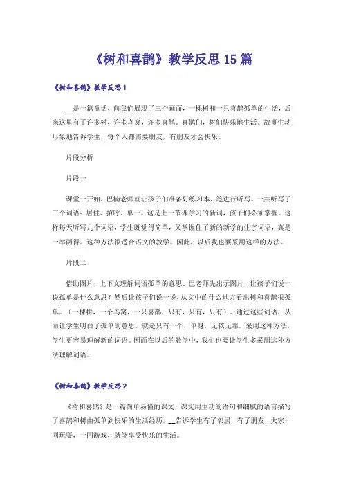《树和喜鹊》教学反思15篇