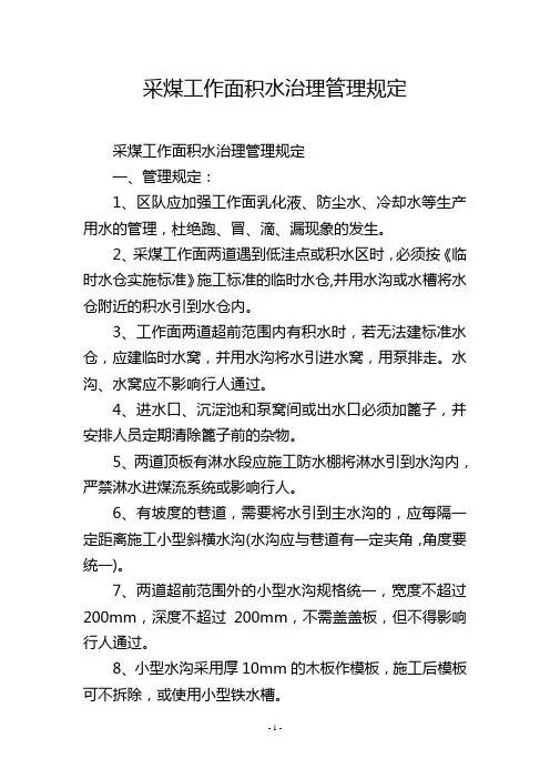 采煤工作面积水治理管理规定