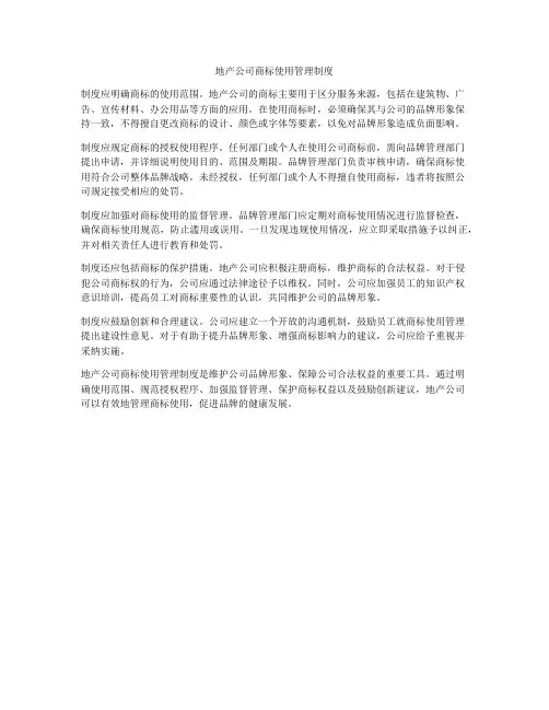 地产公司商标使用管理制度