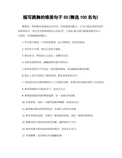 描写跳舞的唯美句子50(精选100句)