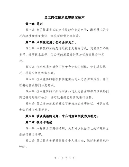 员工岗位技术竞赛制度范本