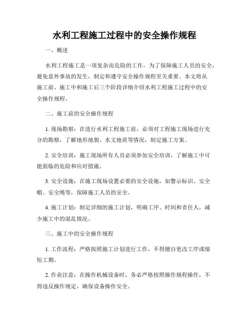 水利工程施工过程中的安全操作规程