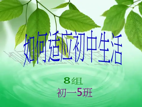 如何适应初中生活