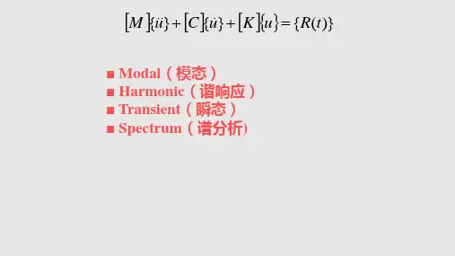 ansys模态结构分析教程解析