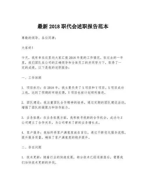 最新2018职代会述职报告范本
