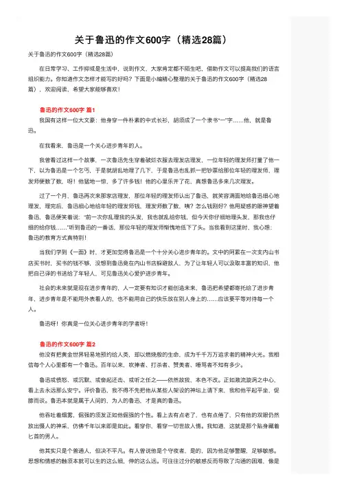 关于鲁迅的作文600字（精选28篇）