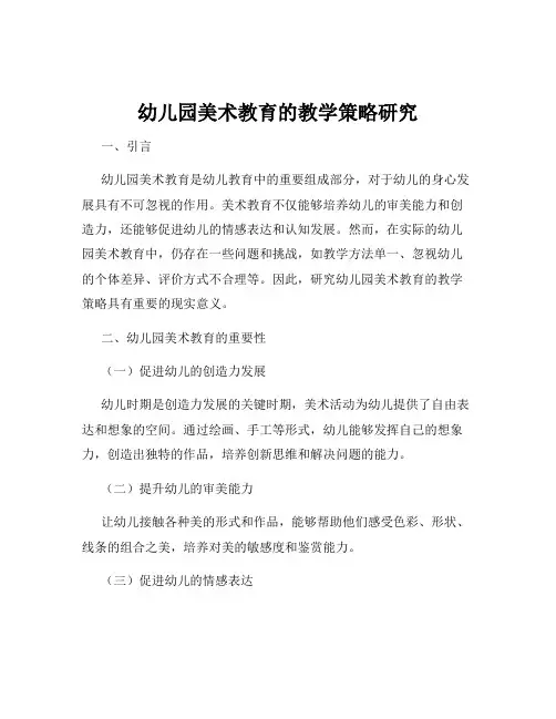 幼儿园美术教育的教学策略研究
